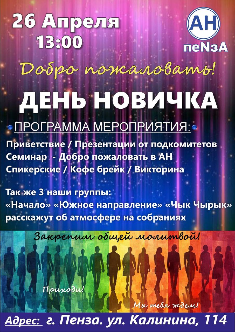День новичка 26 Апреля